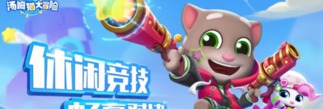 《汤姆猫大冒险》角色升级攻略
