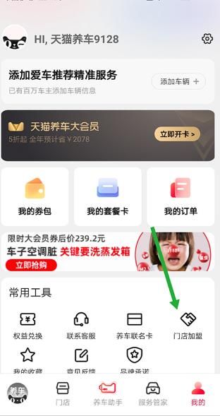 天猫养车app加盟方法