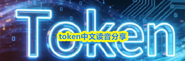 token中文读音分享