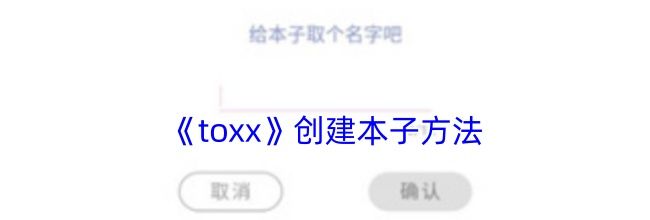 《toxx》创建本子方法