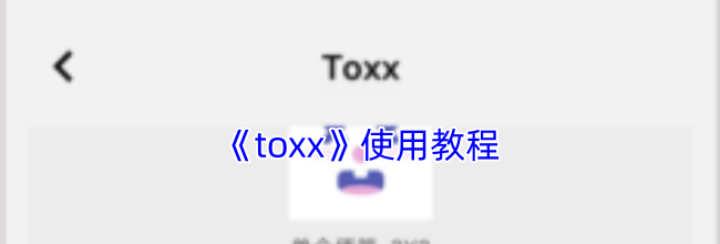 《toxx》使用教程