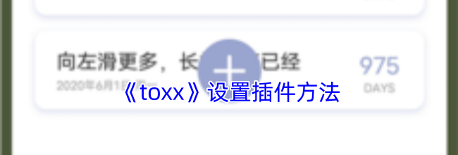 《toxx》设置插件方法