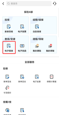 《太平洋保险》电子保单查看方法