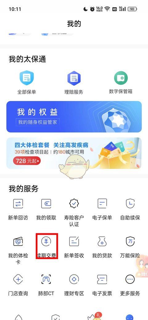 《太平洋保险》续保教程