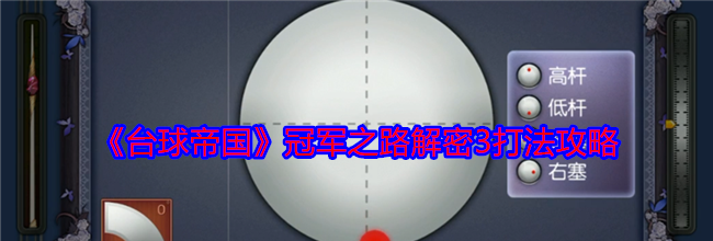 《台球帝国》冠军之路解密3打法攻略