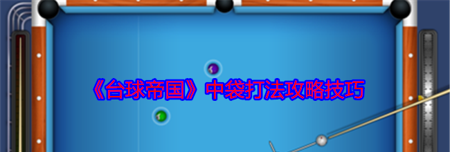 《台球帝国》中袋打法攻略技巧