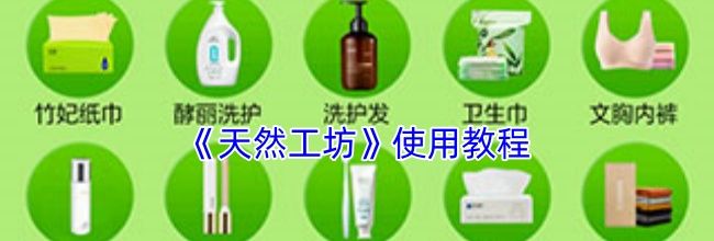 《天然工坊》使用教程