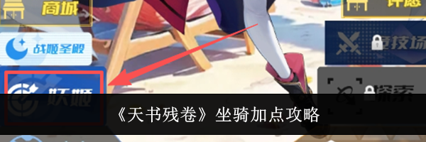 《天书残卷》坐骑加点攻略