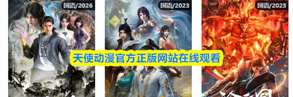 天使动漫官方正版网站在线观看