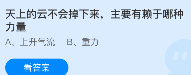天上的云不会掉下来主要有赖于哪种力量