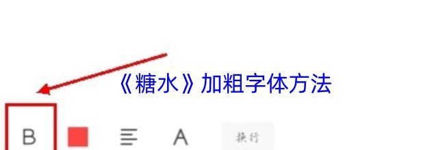 《糖水》加粗字体方法