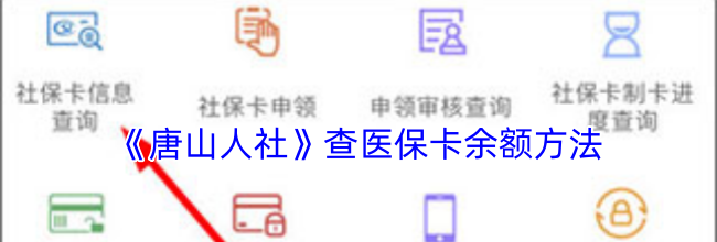 《唐山人社》查医保卡余额方法