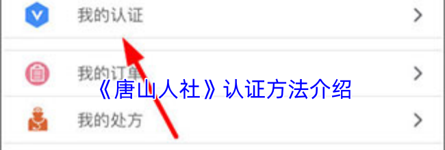 《唐山人社》认证方法介绍