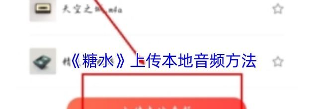 《糖水》上传本地音频方法