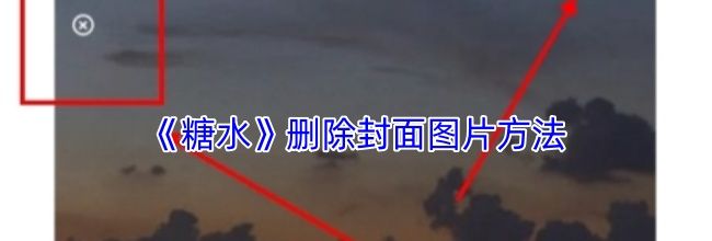 《糖水》删除封面图片方法