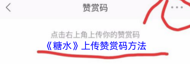 《糖水》上传赞赏码方法