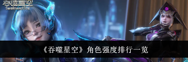 《吞噬星空》角色强度排行一览