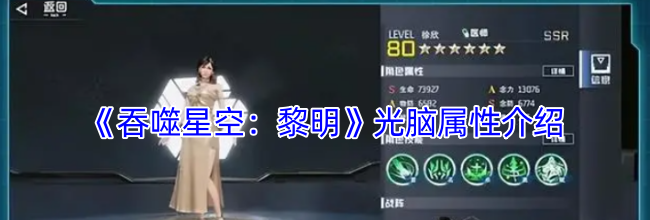 《吞噬星空：黎明》光脑属性介绍