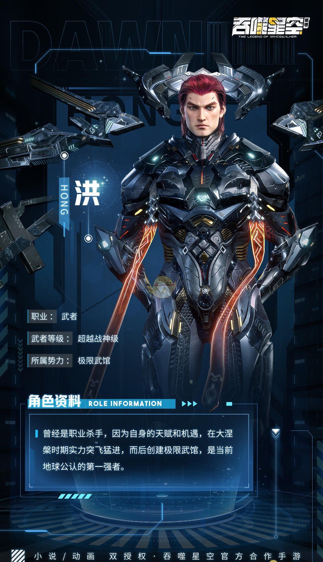 《吞噬星空：黎明》洪角色介绍