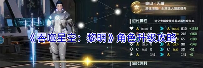 《吞噬星空：黎明》角色升级攻略