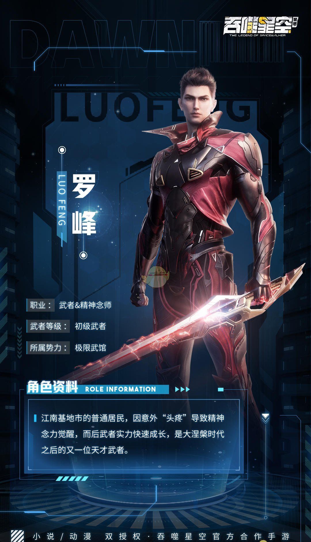 《吞噬星空：黎明》罗峰角色介绍