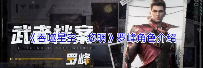 《吞噬星空：黎明》罗峰角色介绍