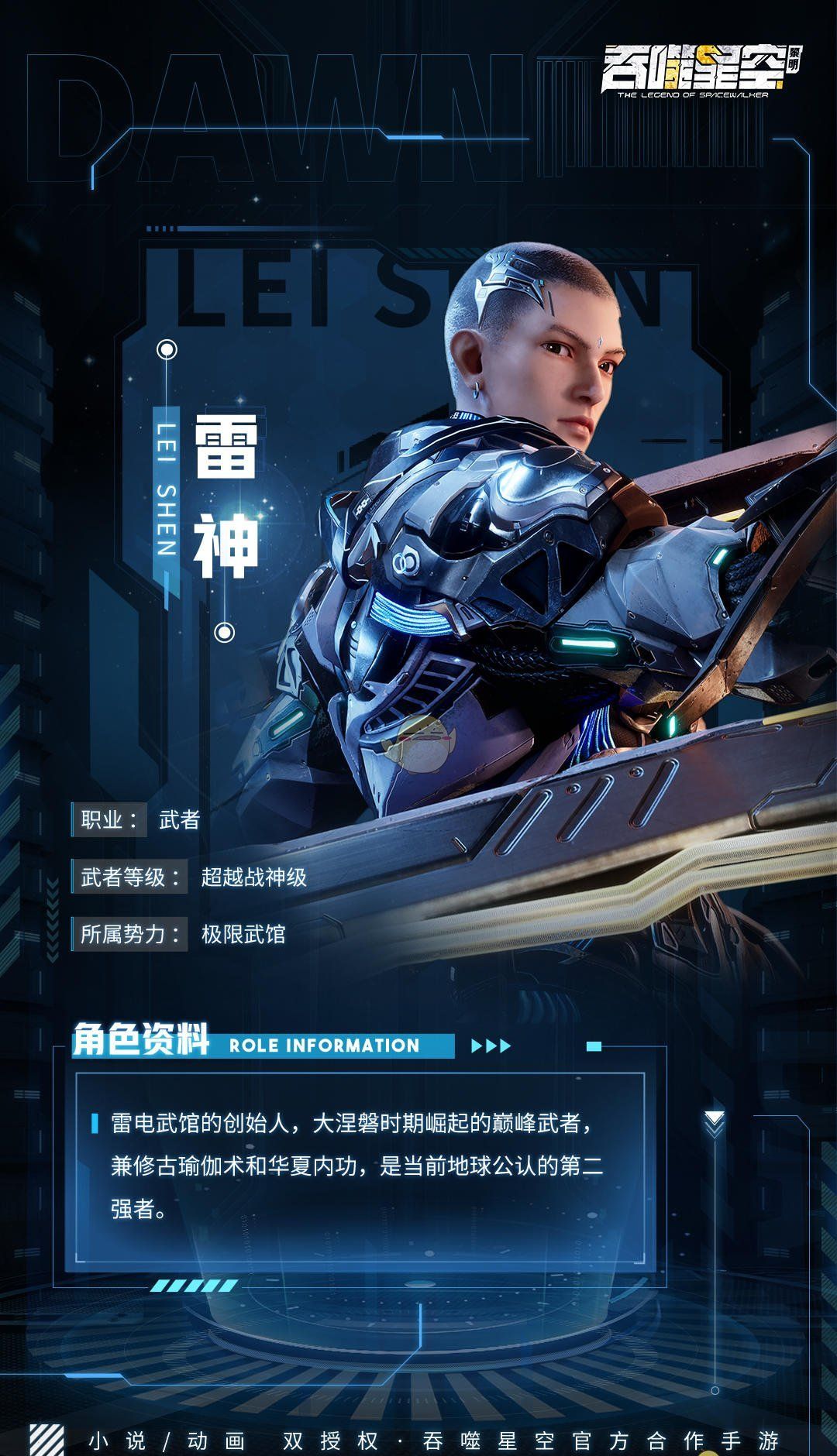 《吞噬星空：黎明》雷神角色介绍