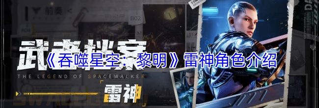 《吞噬星空：黎明》雷神角色介绍