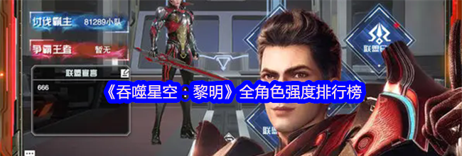 《吞噬星空：黎明》全角色强度排行榜
