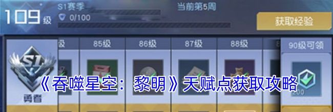 《吞噬星空：黎明》天赋点获取攻略