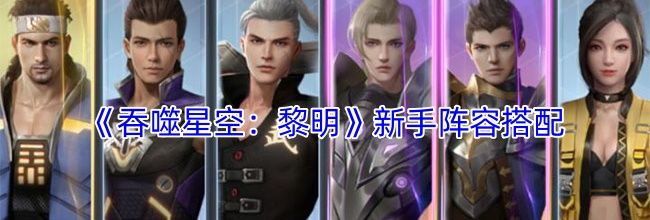 《吞噬星空：黎明》新手阵容搭配