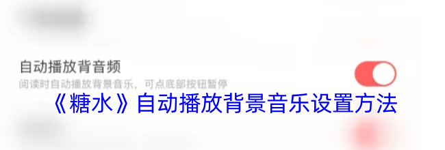 《糖水》自动播放背景音乐设置方法
