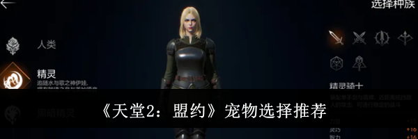 《天堂2:盟约》宠物选择推荐