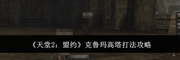 《天堂2:盟约》克鲁玛高塔打法攻略