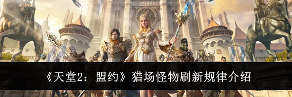 《天堂2:盟约》猎场怪物刷新规律介绍
