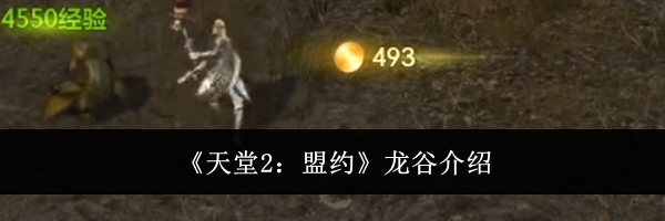《天堂2:盟约》龙谷介绍