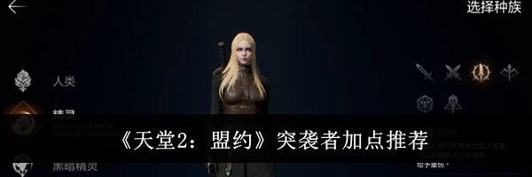 《天堂2:盟约》突袭者加点推荐