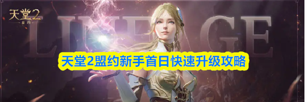 天堂2盟约新手首日快速升级攻略