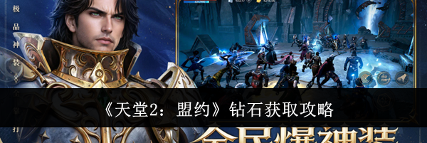 《天堂2:盟约》钻石获取攻略