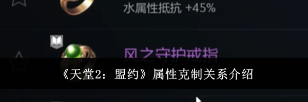 《天堂2:盟约》属性克制关系介绍