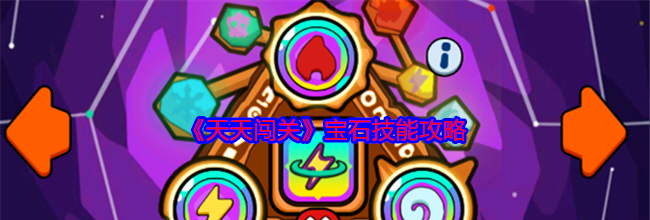 《天天闯关》宝石技能攻略