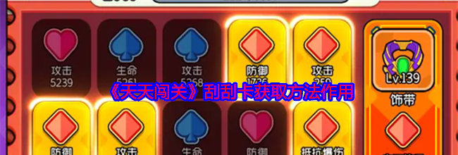《天天闯关》刮刮卡获取方法作用