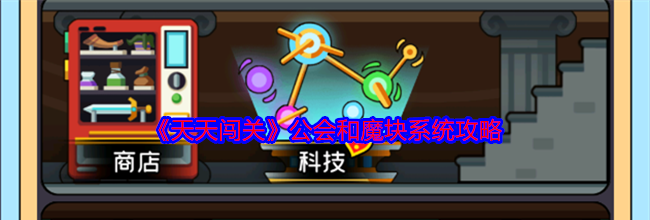 《天天闯关》公会和魔块系统攻略