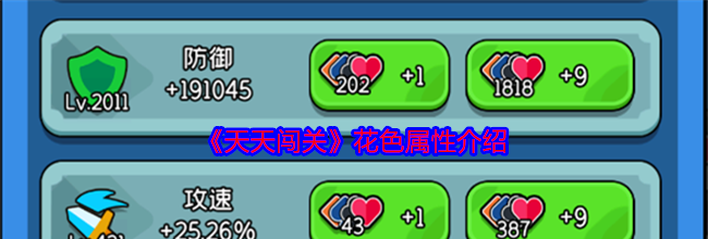 《天天闯关》花色属性介绍