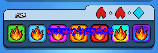 《天天闯关》技能系统攻略