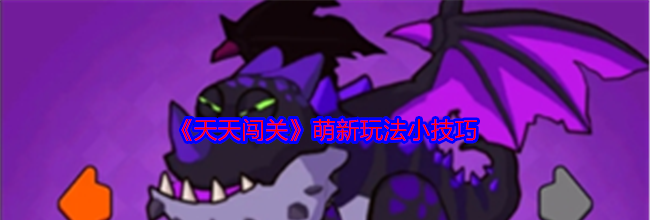 《天天闯关》萌新玩法小技巧