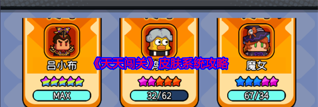 《天天闯关》皮肤系统攻略