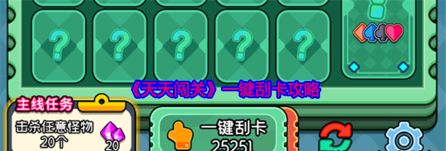 《天天闯关》一键刮卡攻略