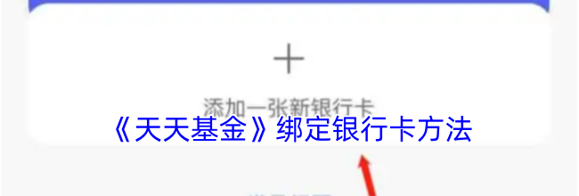 《天天基金》绑定银行卡方法