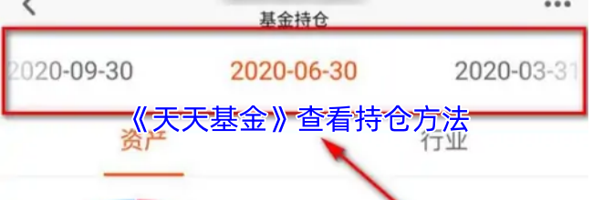《天天基金》查看持仓方法